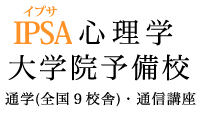 IPSA臨床心理士大学院予備校（東京/大阪/神戸　通学・通信）