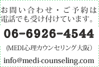 お問い合わせ・ご予約は電話でも受け付けています。06-7171-3812 　受付担当IPSA大阪校（MEDI心理カウンセリング）